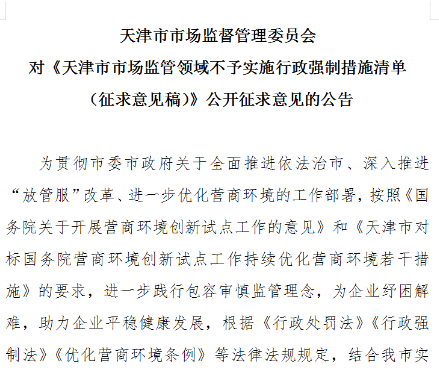 天津市市场监督管理委员会对《天津市市场监管领域不予实施行政强制措施清单 （征求意见稿）》公开征求意见的公告