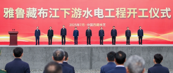 李强出席雅鲁藏布江下游水电工程开工仪式并宣布工程开工