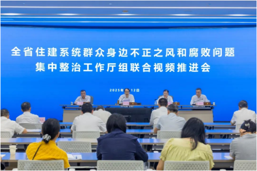 省住建厅召开全省住建系统群众身边不正之风和腐败问题集中整治工作厅组联合视频推进会