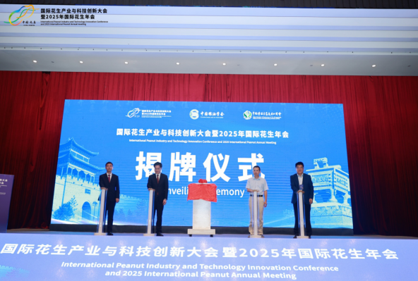 国际花生大会助力产业高质量发展
