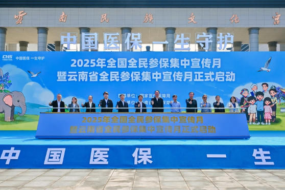 2025年全国全民参保集中宣传月暨云南省集中宣传月启动仪式成功举行