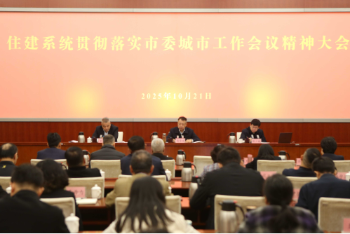 市住房城乡建设委召开住建系统贯彻落实市委城市工作会议精神大会