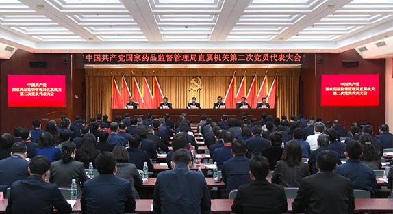中国共产党国家药品监督管理局直属机关第二次党员代表大会召开
