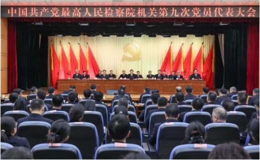 最高检机关第九次党员代表大会召开1